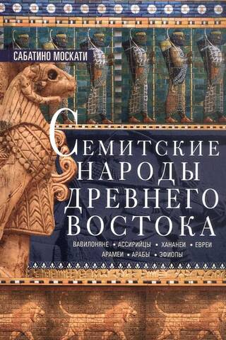 Семитские народы Древнего Востока