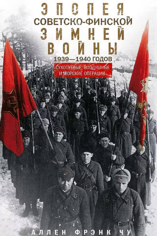 Эпопея советско-финской Зимней войны 1939—1940 годов. Сухопутные, воздушные и морские операции