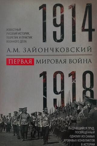 Первая мировая война. 1914—1918 гг.