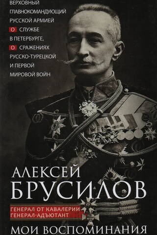 Мои воспоминания. Верховный главнокомандующий Русской армией о службе в Петербурге, сражениях Русско-турецкой и Первой мировой войн