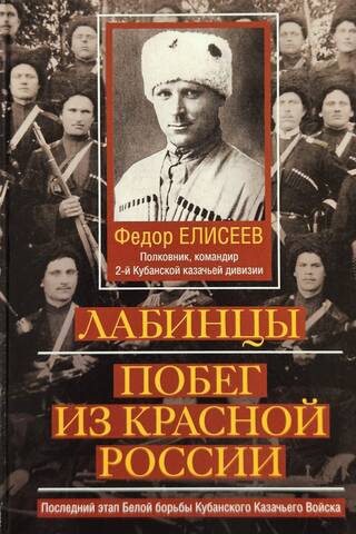 Лабинцы. Побег из красной России. Последний этап Белой борьбы Кубанского Казачьего Войска