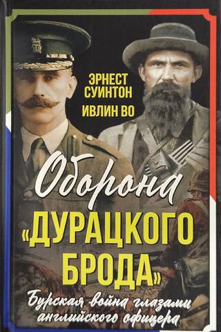 Оборона «Дурацкого брода». Бурская война глазами английского офицера