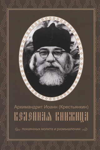 Келейная книжица покаянных молитв и размышлений