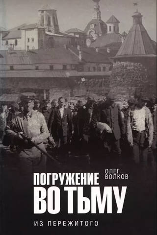 Погружение во тьму: из пережитого