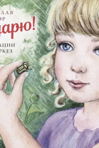 Благодарю!