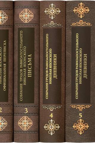 Собрание трудов равноапостольного Николая Японского. В 6 томах