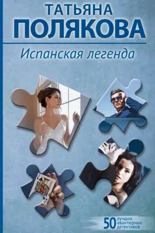 Испанская легенда