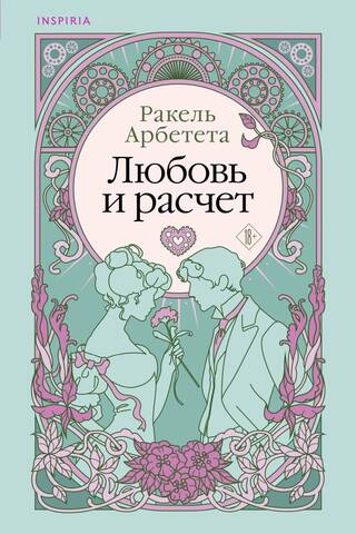 Love and calculation