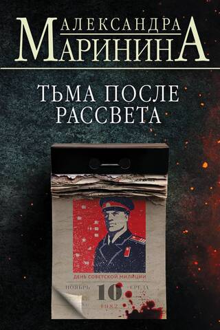 Тьма после рассвета