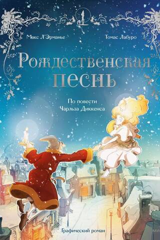 Рождественская песнь