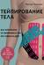 Тейпирование тела. Как избавиться от проблемных зон без спорта и диет