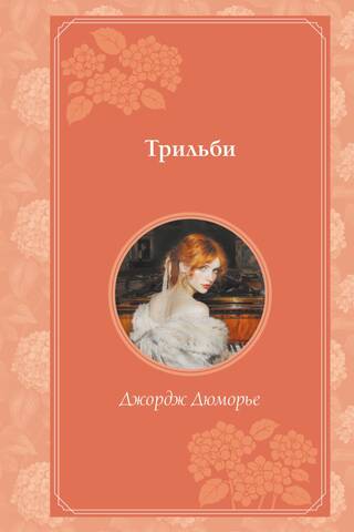 Трильби
