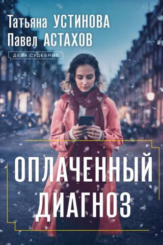 Оплаченный диагноз