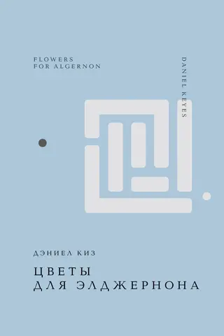 Flowers for Algernon