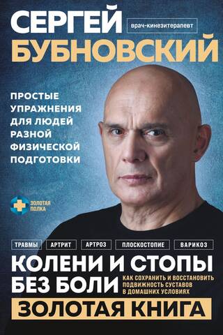 Колени и стопы без боли. Как сохранить и восстановить подвижность суставов в домашних условиях