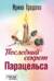 Последний секрет Парацельса