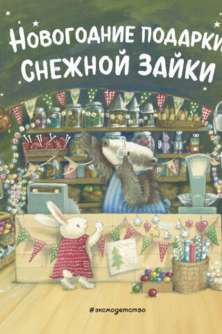 Новогодние подарки Снежной Зайки