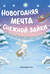 Новогодняя мечта Снежной Зайки