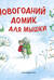 Новогодний домик для Мышки