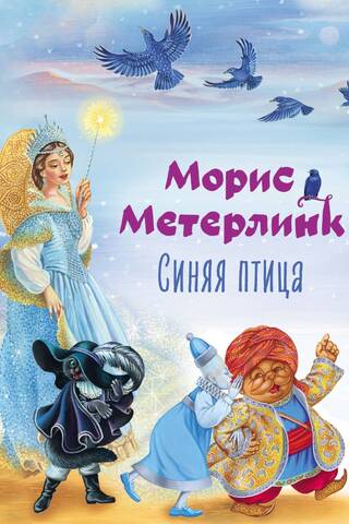 Синяя птица