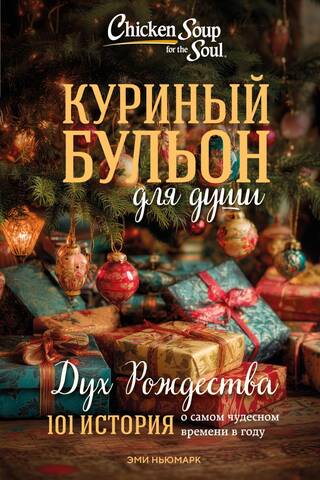Куриный бульон для души. Дух Рождества. 101 история о самом чудесном времени в году