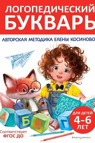 Логопедический букварь