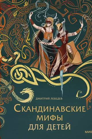 Скандинавские мифы для детей