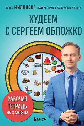 Losing Weight with Sergey Oblozhko. 3-Month Workbook