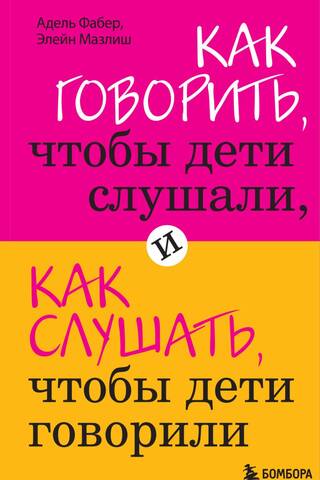 Как говорить, чтобы дети слушали, и как слушать, чтобы дети говорили