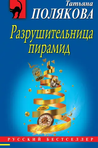 Разрушительница пирамид