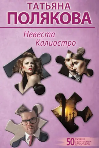 Невеста Калиостро