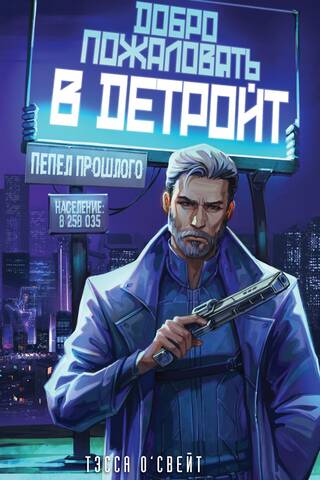 Добро пожаловать в Детройт! Пепел прошлого