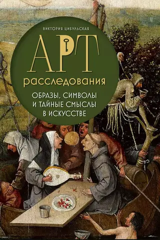 Art Investigations: Images, Symbols, and Hidden Meanings in Art