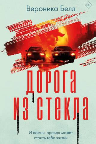 Дорога из стекла