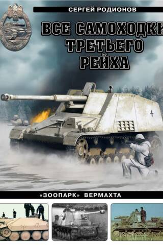 Все самоходки Третьего Рейха. «Зоопарк» Вермахта