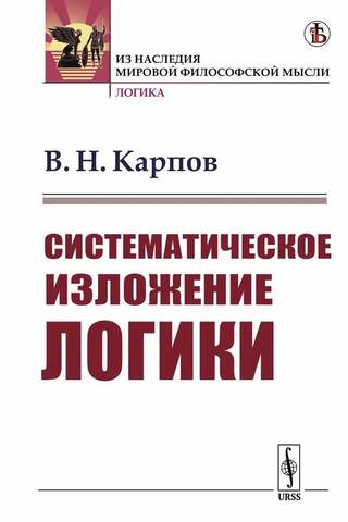 Систематическое изложение логики