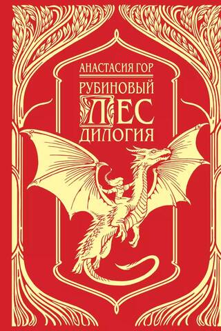 Рубиновый лес. Дилогия
