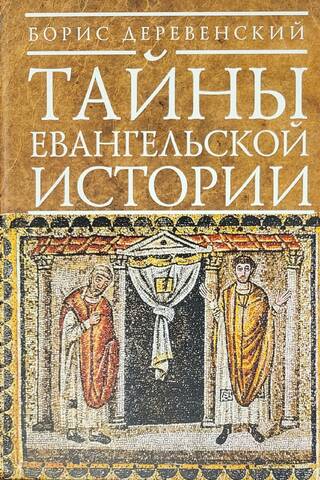 Тайны евангельской истории. Античное христианство