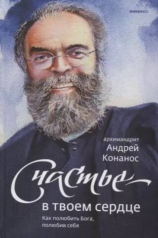 Счастье - в твоем сердце