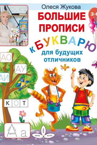 Большие прописи к Букварю для будущих отличников