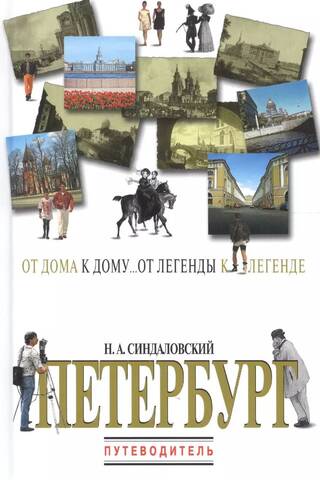 Петербург. Путеводитель