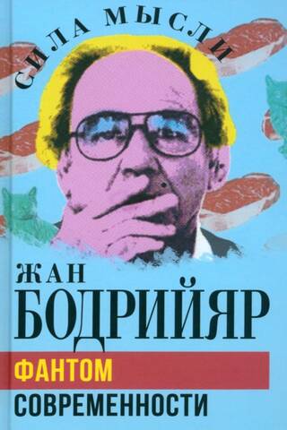 Фантом современности