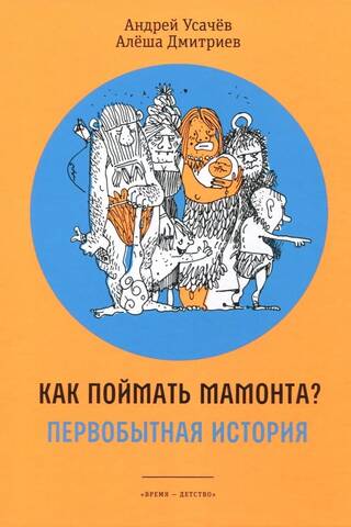 Как поймать мамонта
