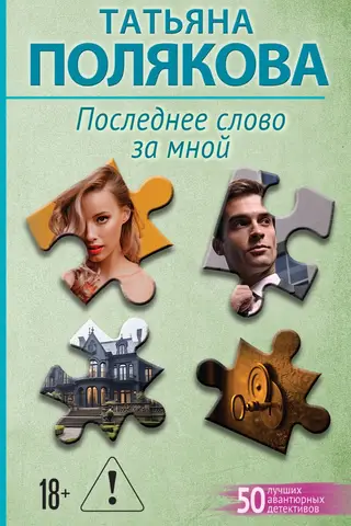 Последнее слово за мной