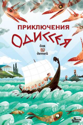 Приключения Одиссея