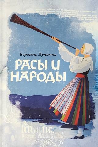 Расы и народы