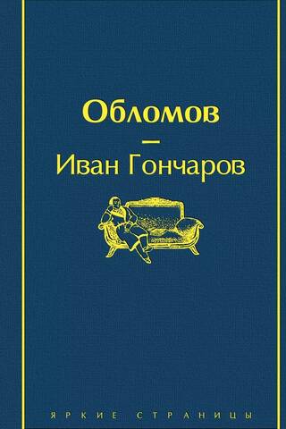 Обломов
