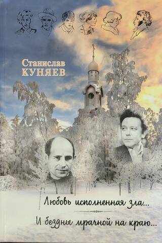 Любовь, исполненная зла... И бездны мрачной на краю...