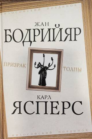 Призрак толпы