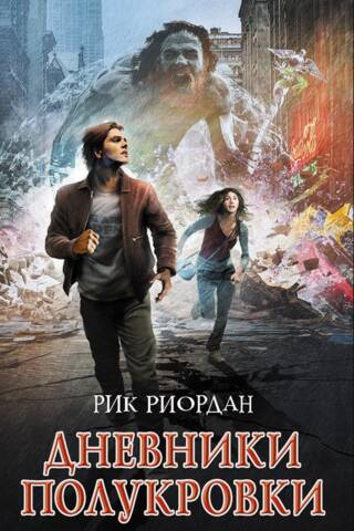 Дневники полукровки